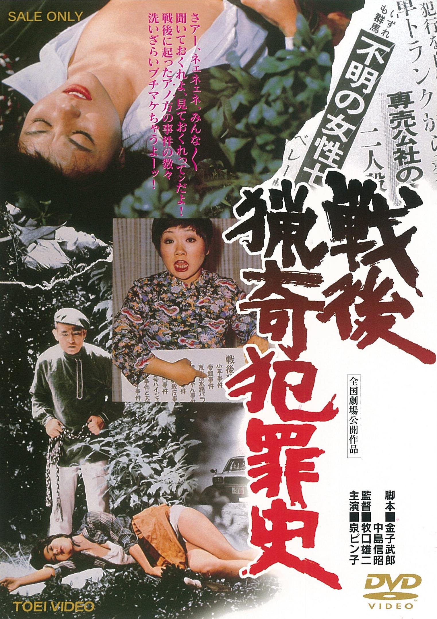 戦後猟奇犯罪史 泉ピン子 Amazon.co.jp: 戦後猟奇犯罪史 [DVD] : 泉ピン子, 川谷拓三, 室田